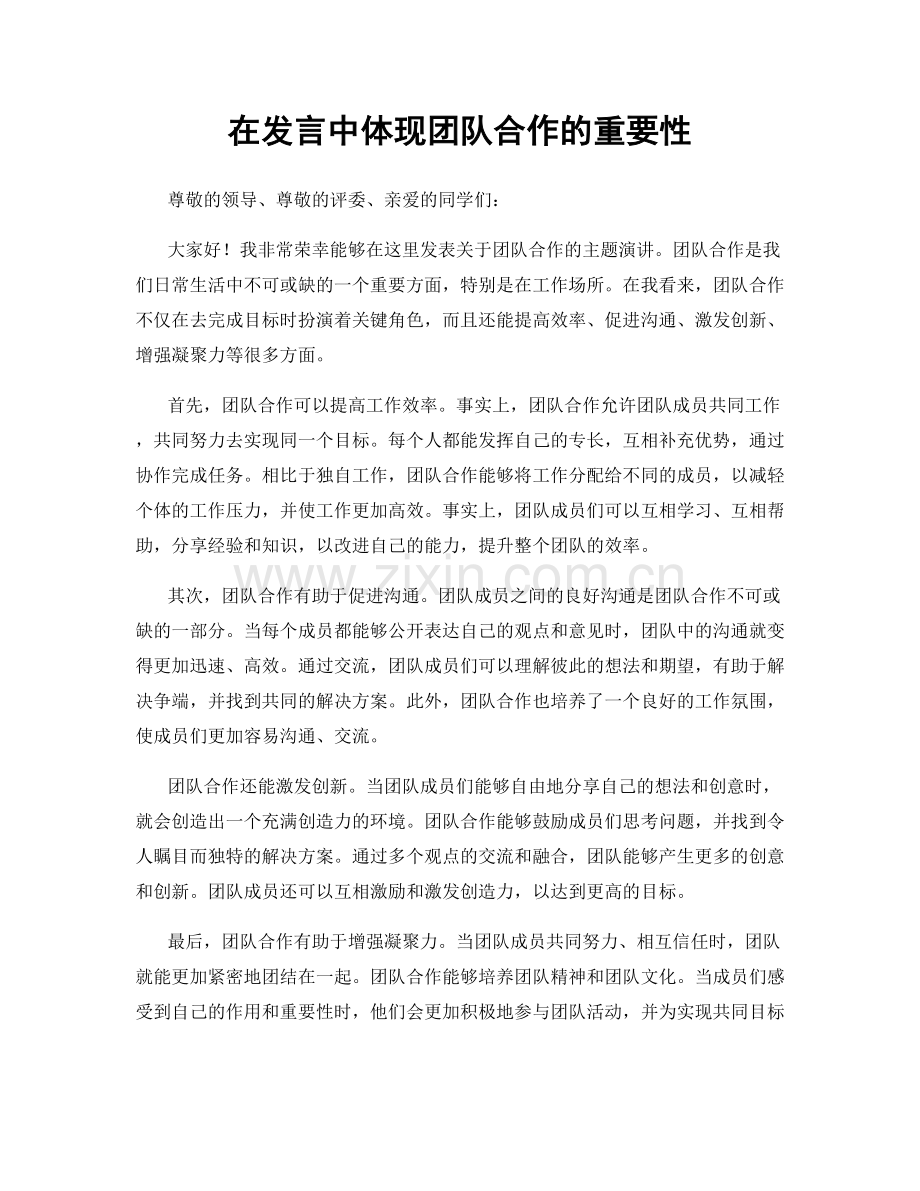 在发言中体现团队合作的重要性.docx_第1页