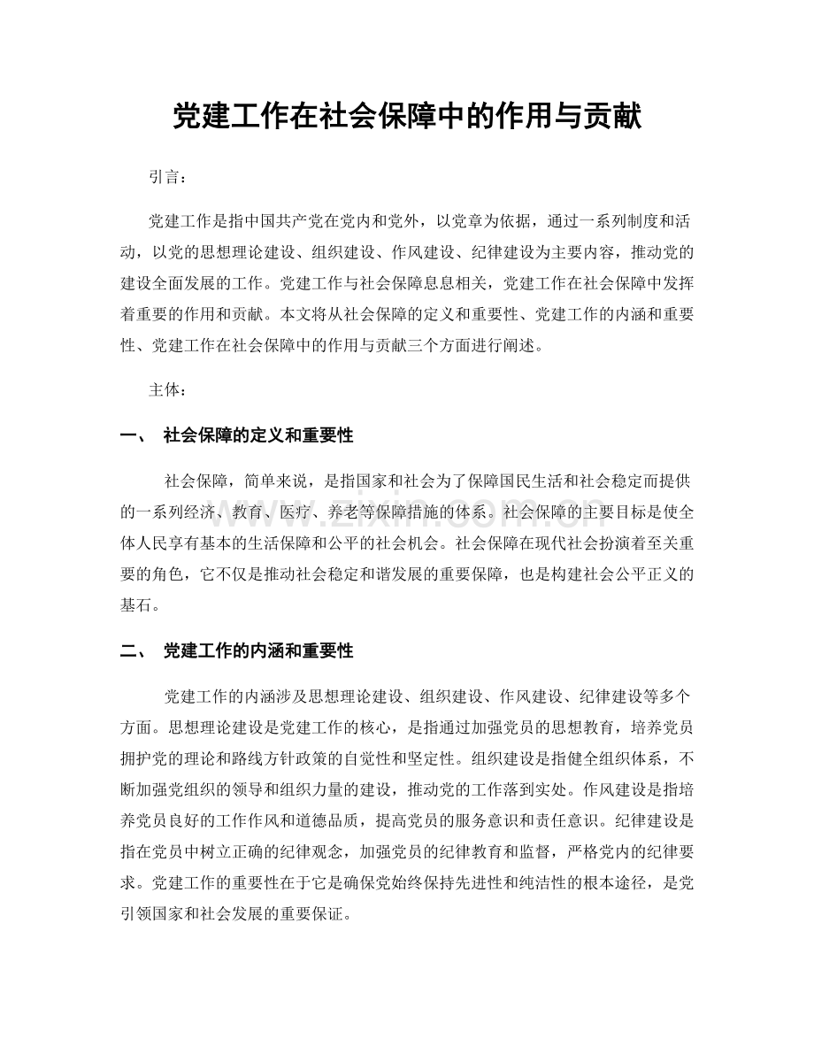 党建工作在社会保障中的作用与贡献.docx_第1页