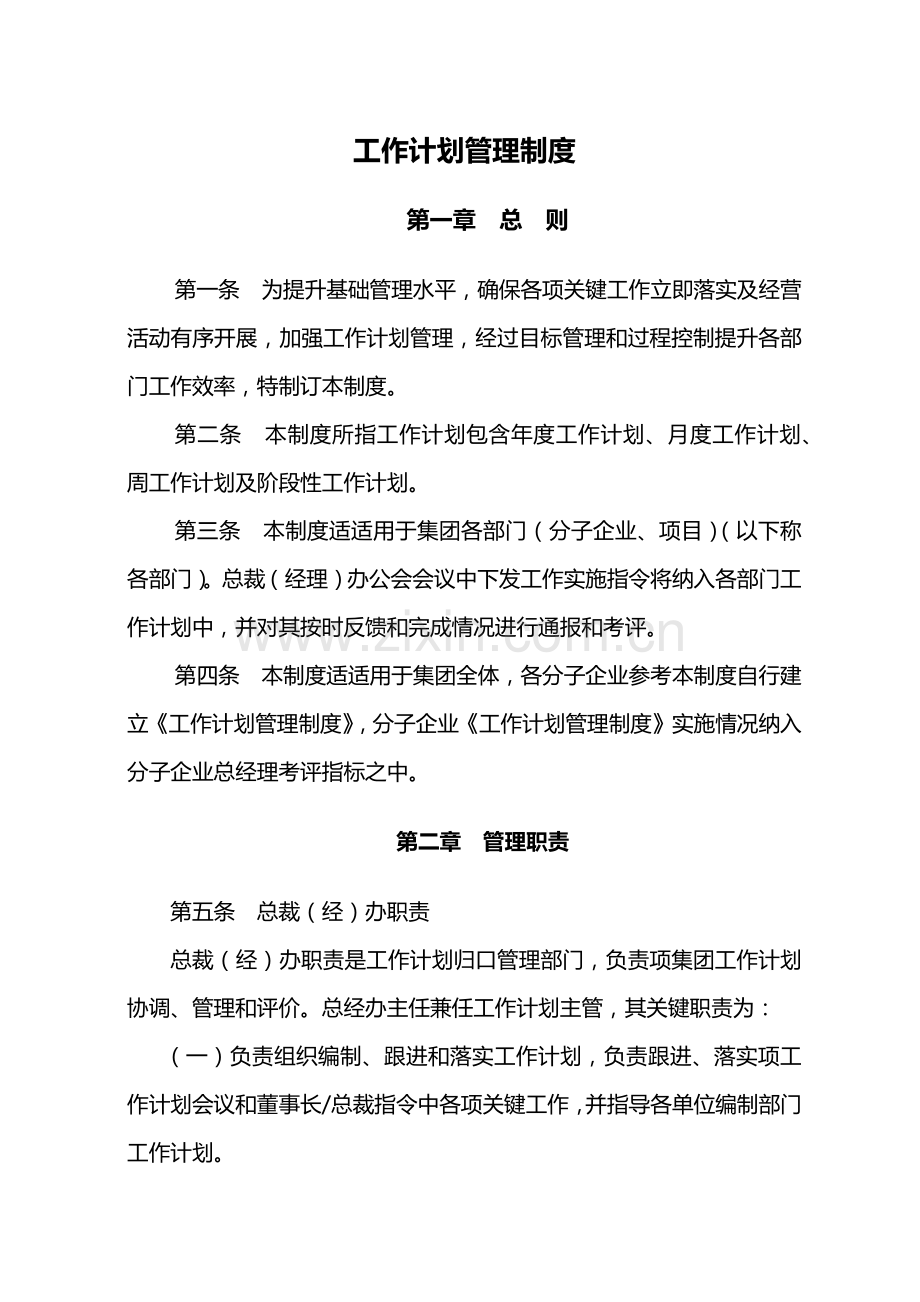 企业工作专项计划管理核心制度.docx_第1页