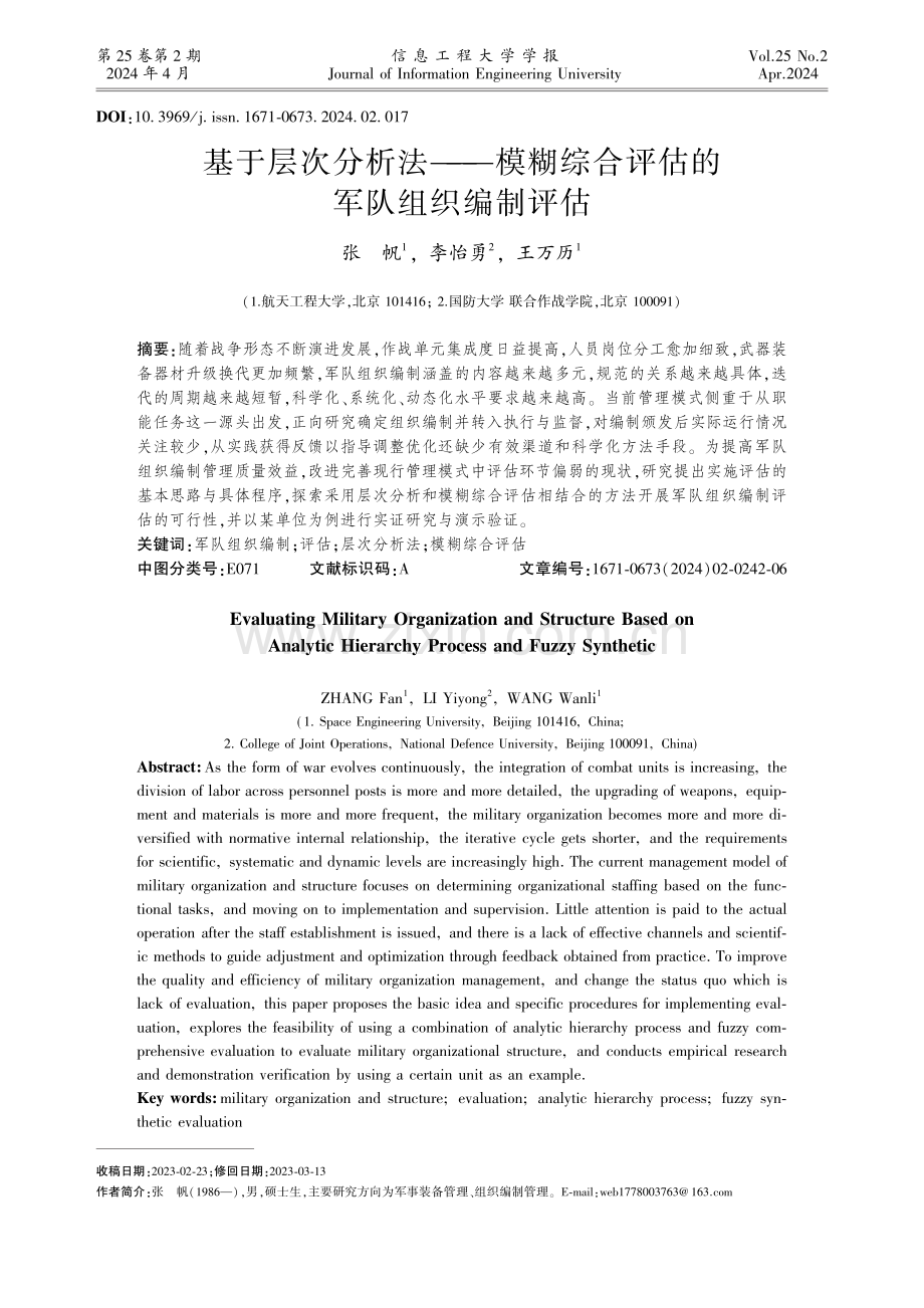 基于层次分析法--模糊综合评估的军队组织编制评估.pdf_第1页