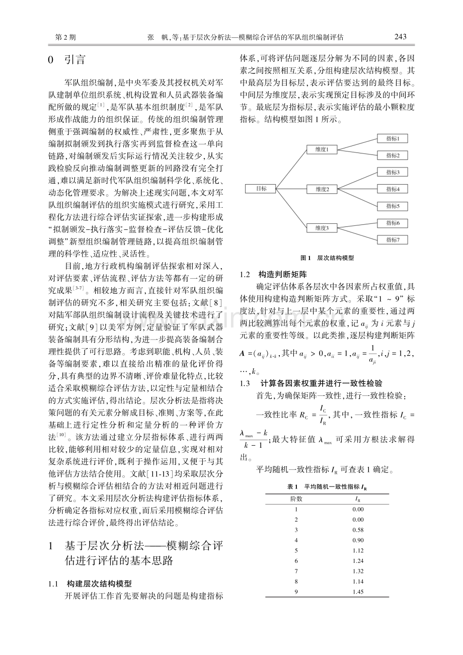 基于层次分析法--模糊综合评估的军队组织编制评估.pdf_第2页