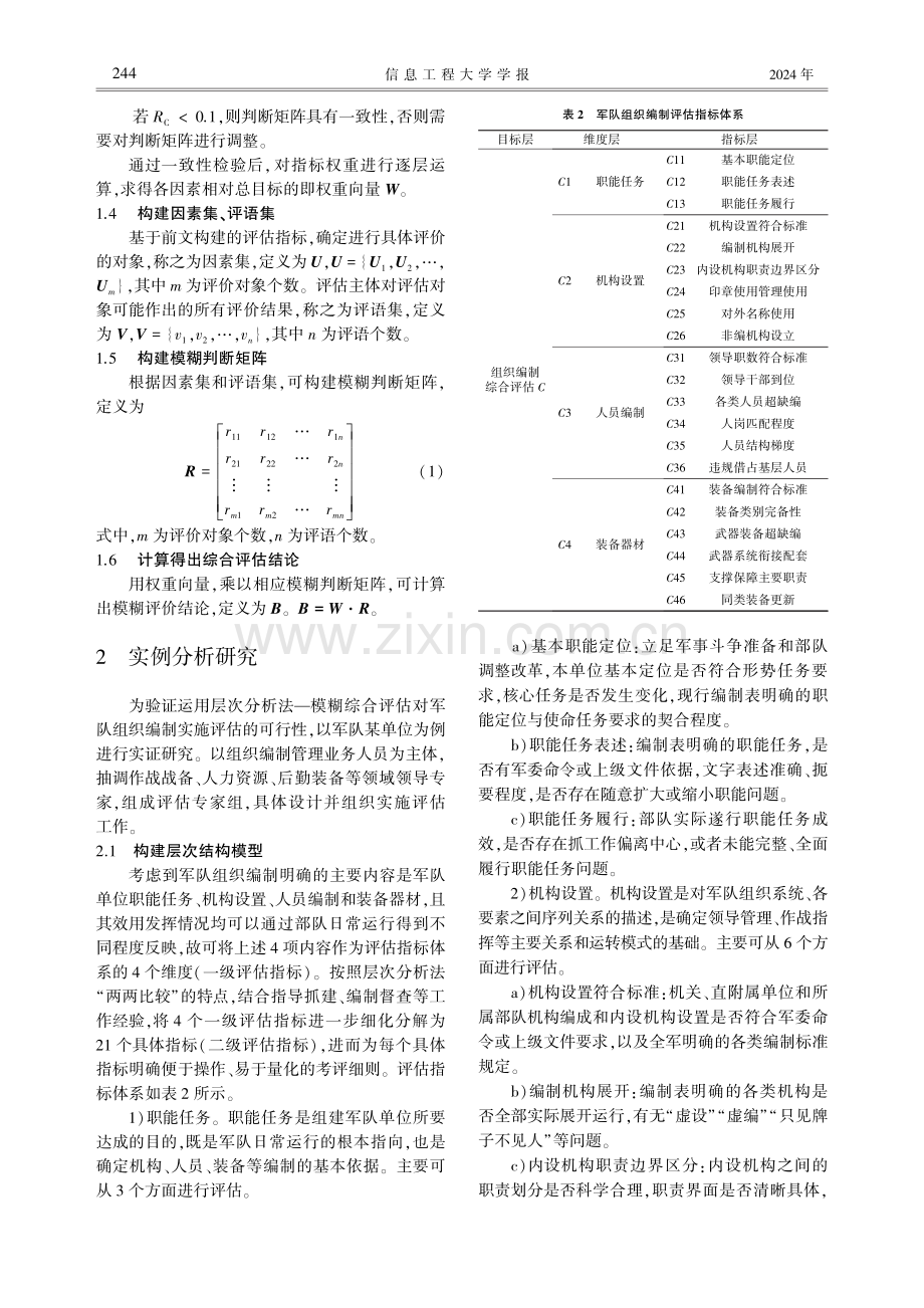 基于层次分析法--模糊综合评估的军队组织编制评估.pdf_第3页