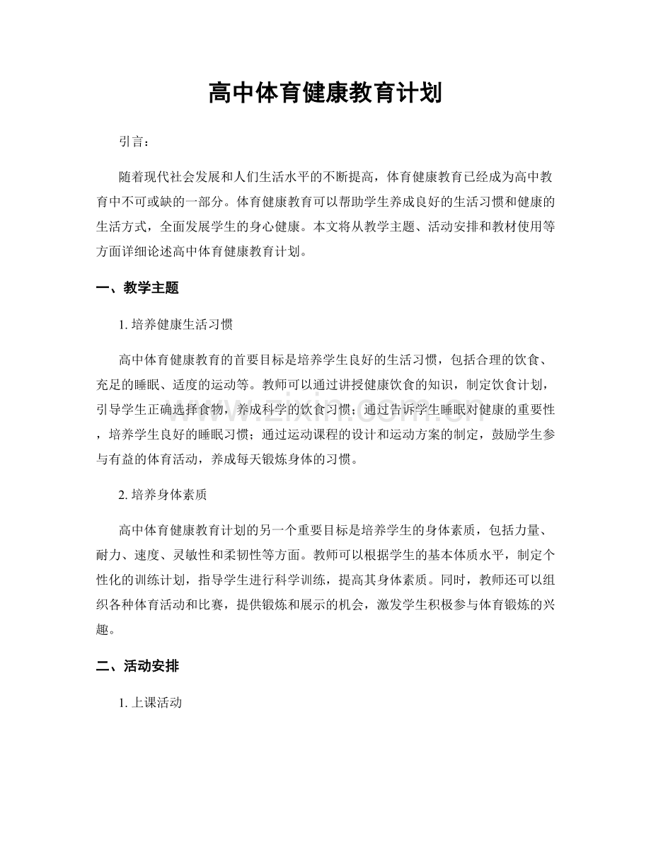 高中体育健康教育计划.docx_第1页