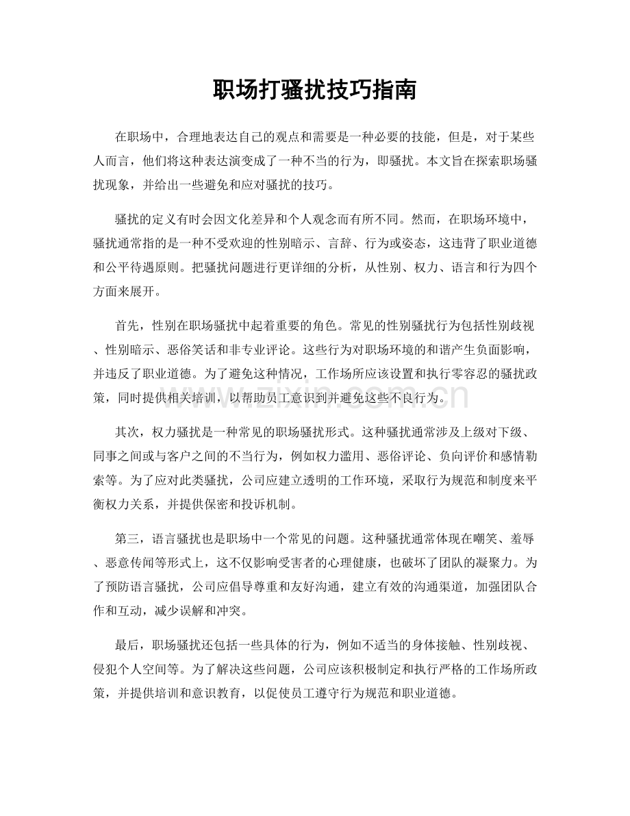 职场打骚扰技巧指南.docx_第1页