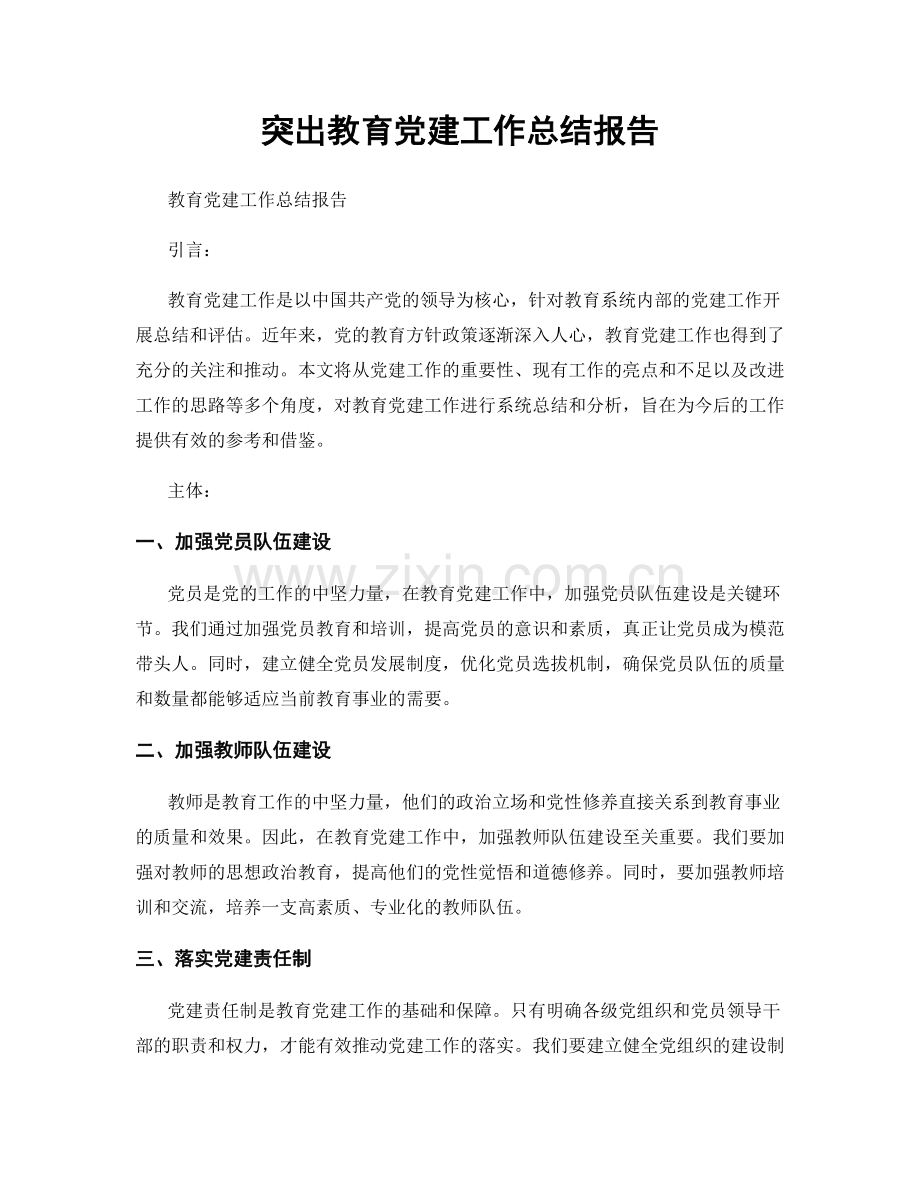 突出教育党建工作总结报告.docx_第1页