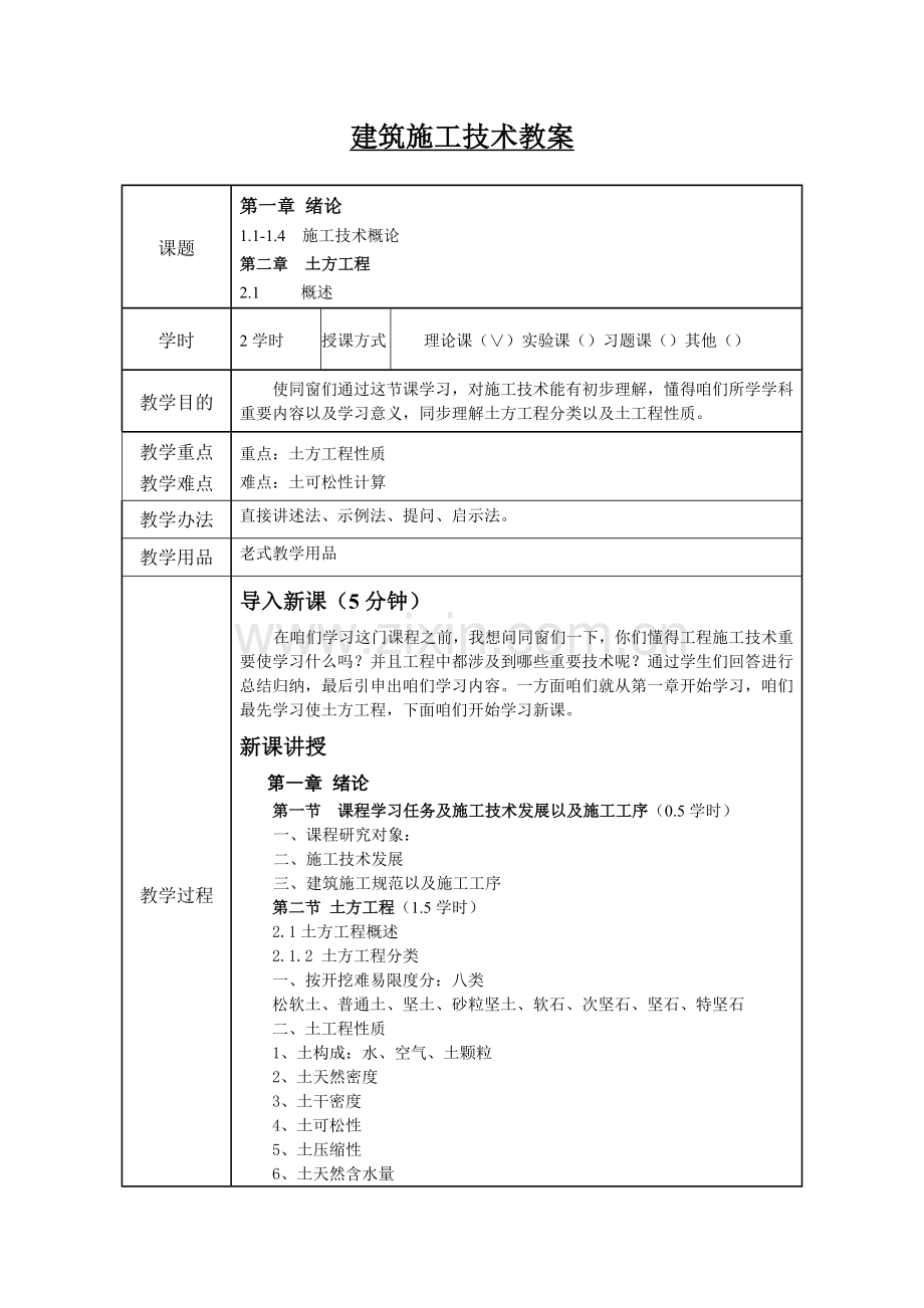 建筑工程综合项目施工关键技术教案范文.doc_第1页