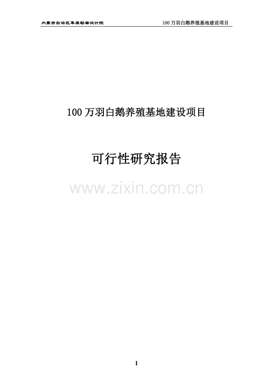 100万羽白鹅养殖基地建设项目可行性研究报告书.doc_第1页