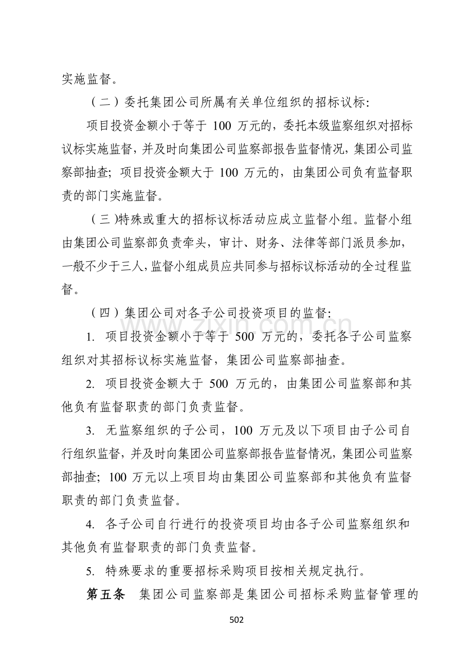 国有企业集团有限公司招标采购监督管理办法模版.docx_第2页