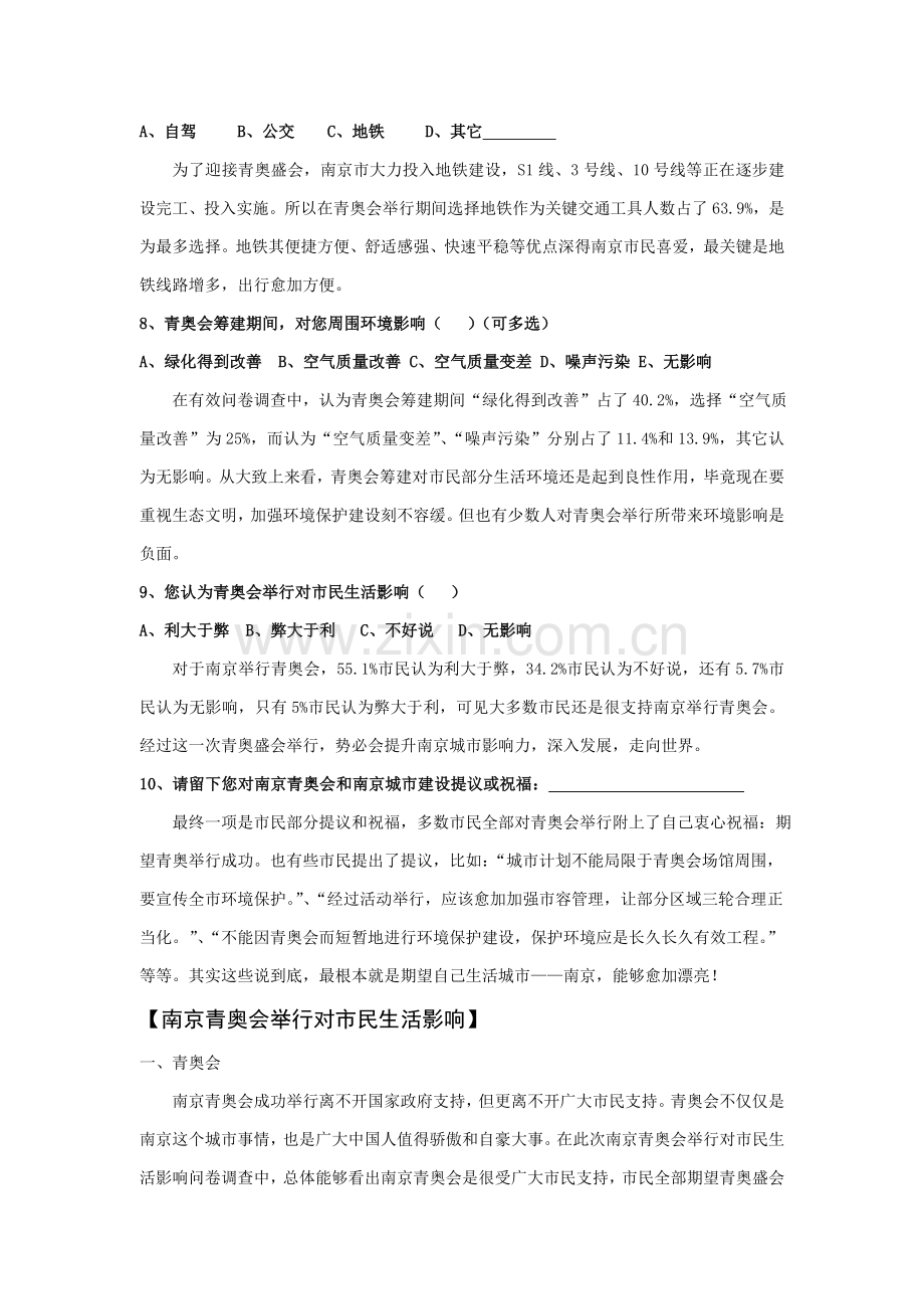 南京青奥会的举办对市民生活的影响问卷调查分析报告.doc_第3页