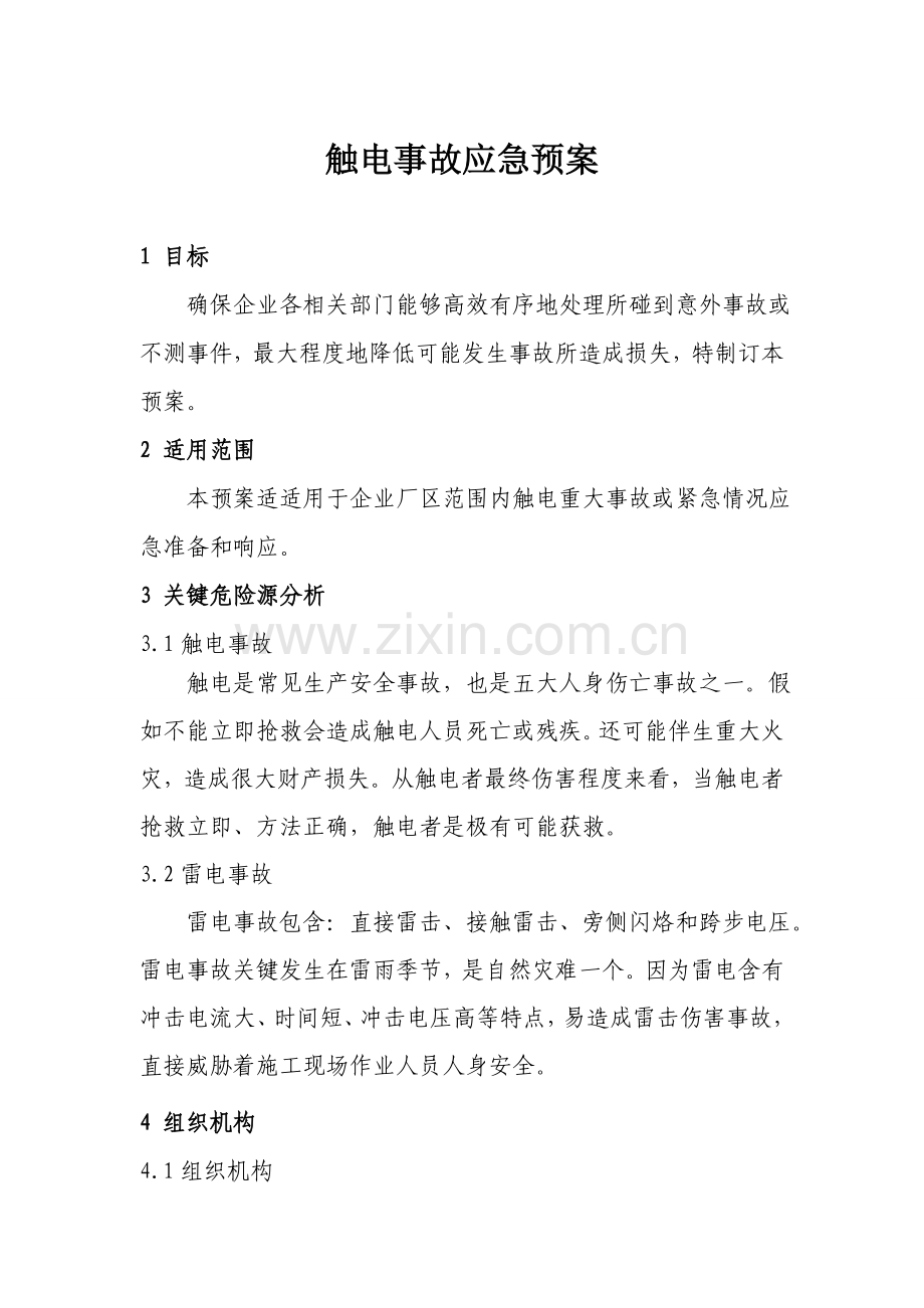 基础标准公司触电事故应急专题预案.doc_第1页