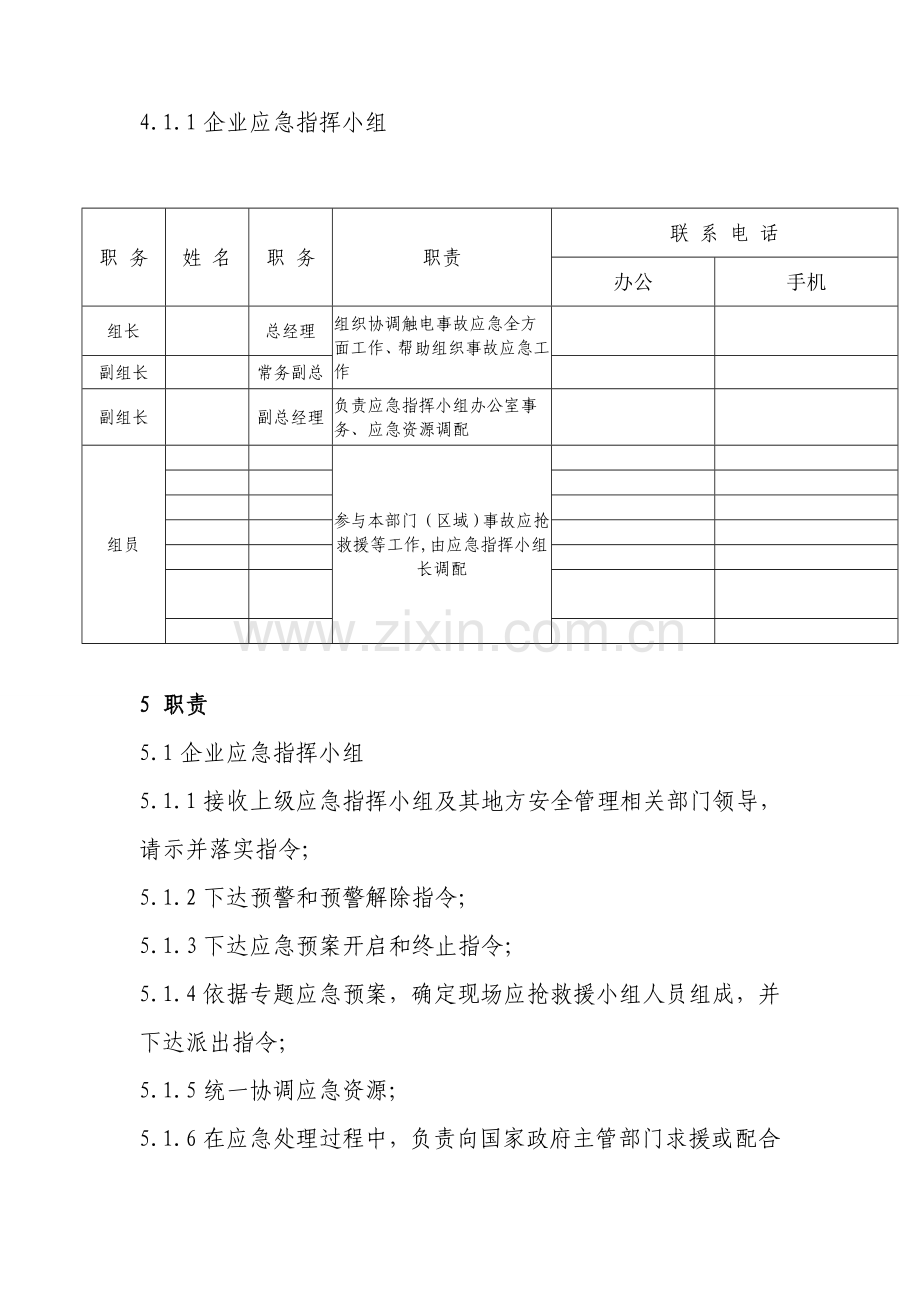 基础标准公司触电事故应急专题预案.doc_第2页