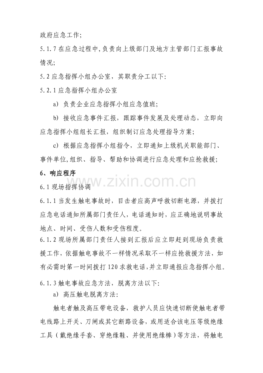 基础标准公司触电事故应急专题预案.doc_第3页