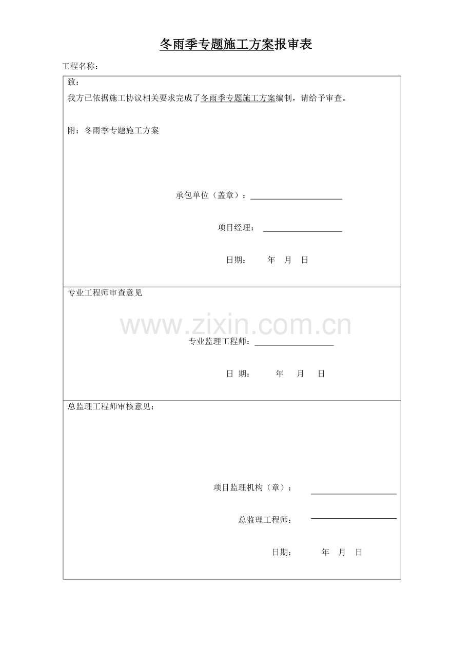 冬雨季综合标准施工标准措施专业方案.doc_第1页