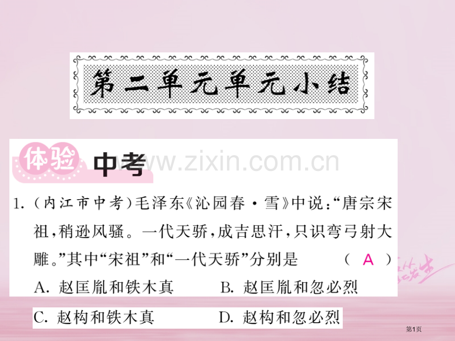 七年级历史下册第二单元单元小结市公开课一等奖百校联赛特等奖大赛微课金奖PPT课件.pptx_第1页