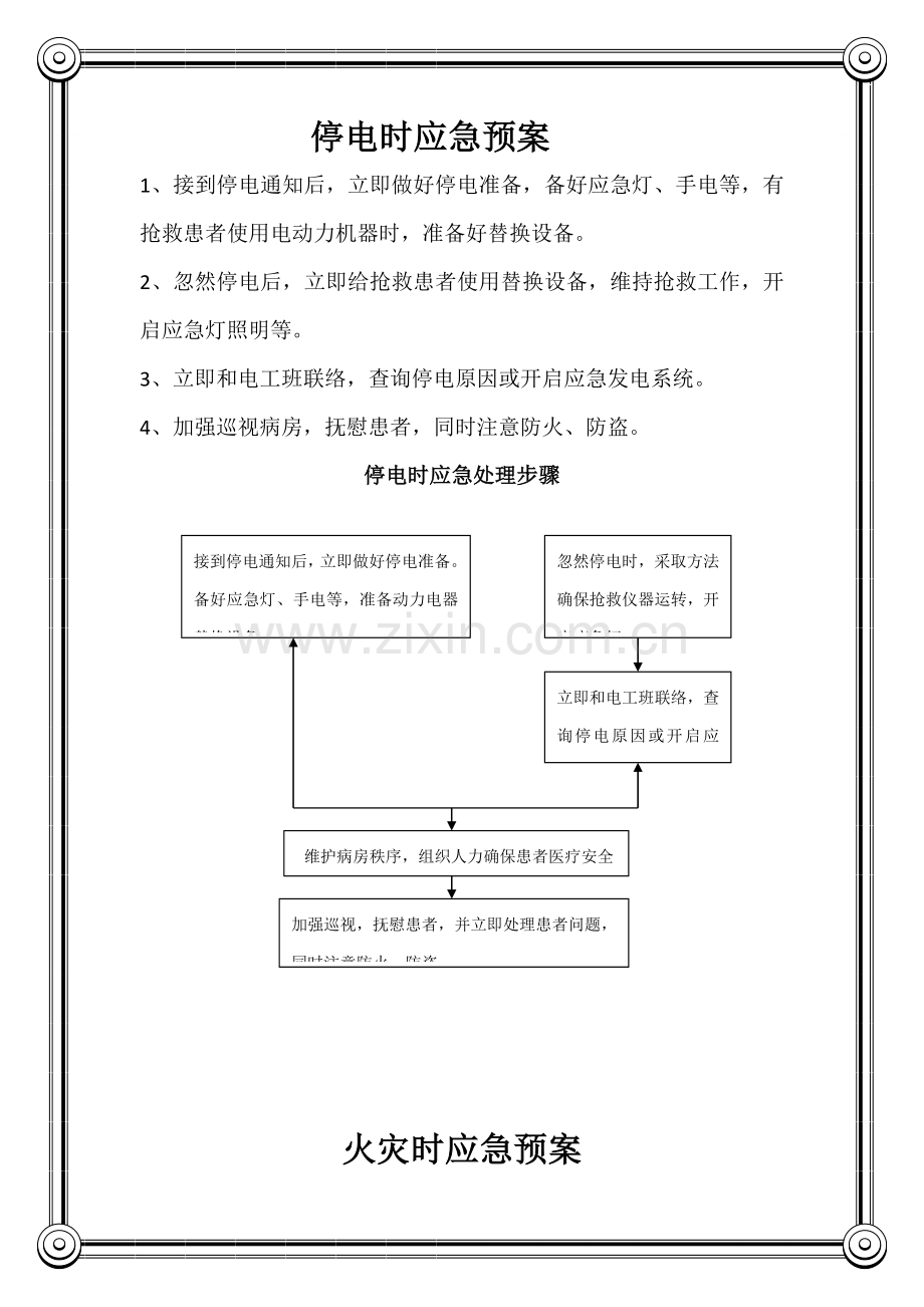 医院停水停电地震火灾应急专题预案及处理程序综合流程图.doc_第3页