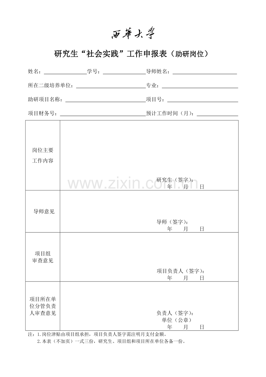 研究生“社会实践”工作申报表(助研岗位).doc_第1页