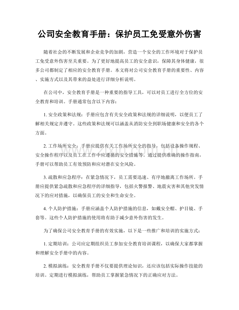 公司安全教育手册：保护员工免受意外伤害.docx_第1页