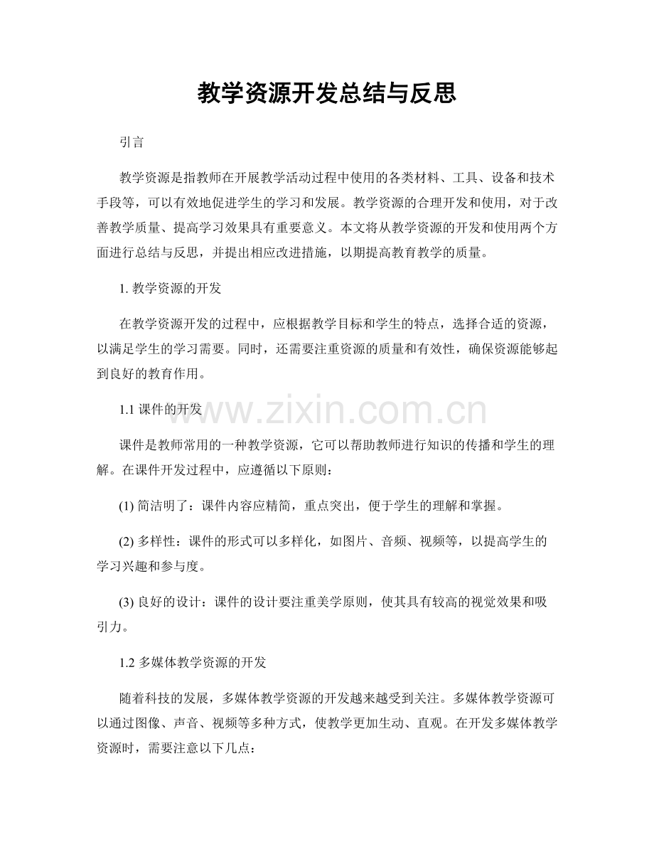 教学资源开发总结与反思.docx_第1页