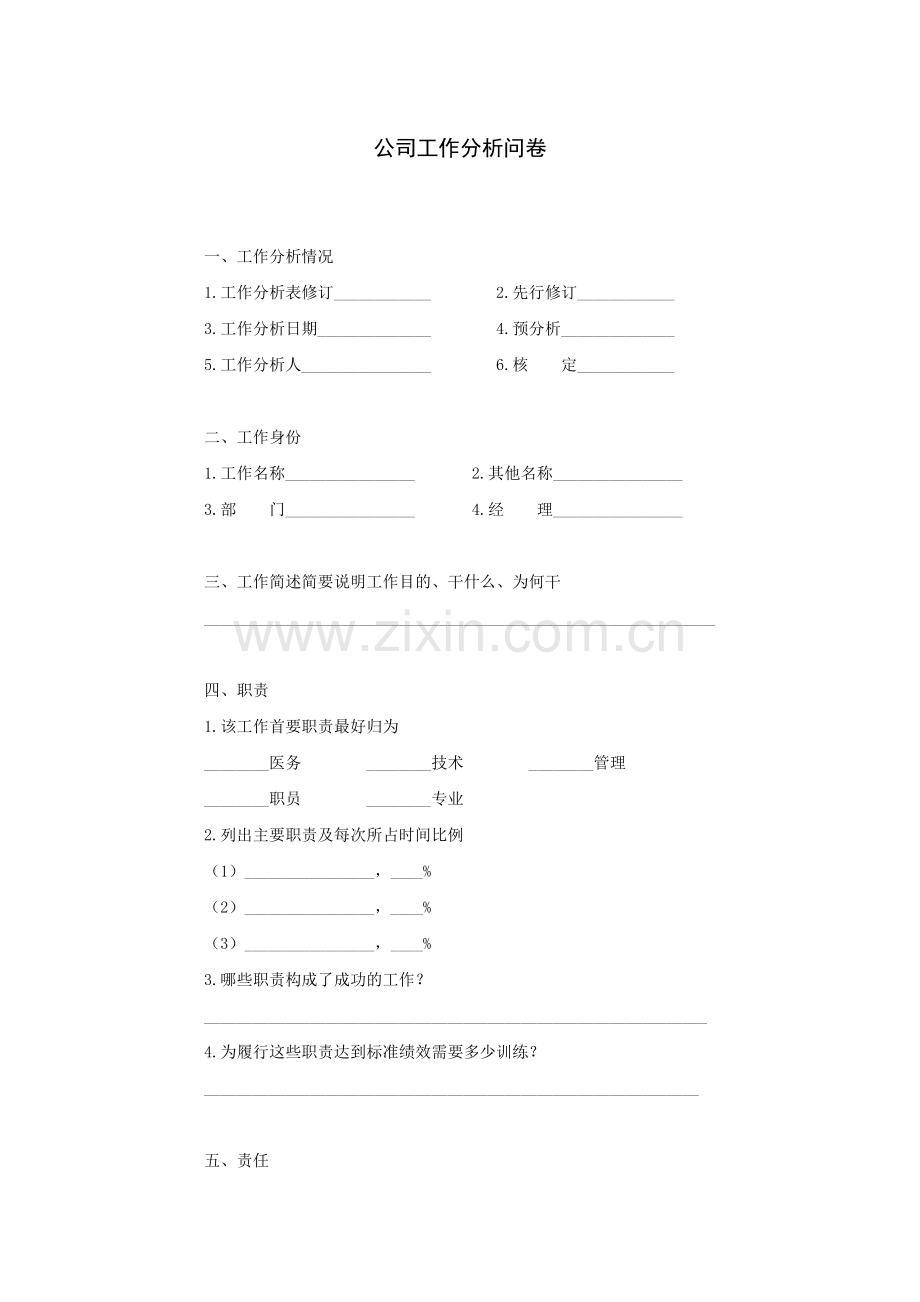 员工工作分析问卷模版模版.doc_第1页