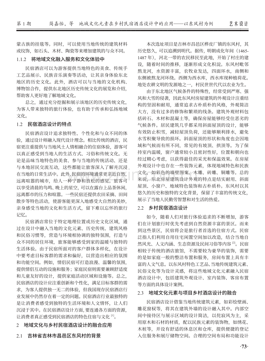 地域文化元素在乡村民宿酒店设计中的应用——以东风村为例.pdf_第2页