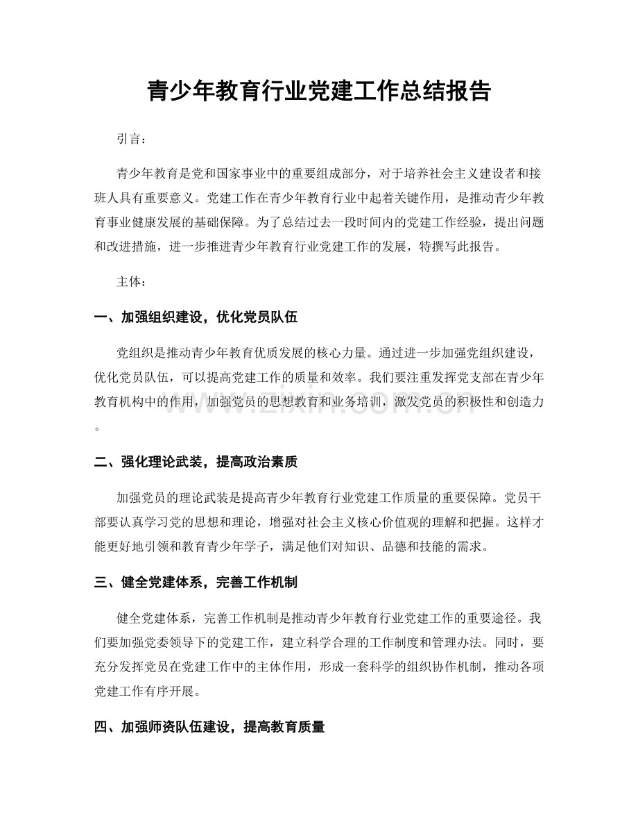 青少年教育行业党建工作总结报告.docx_第1页