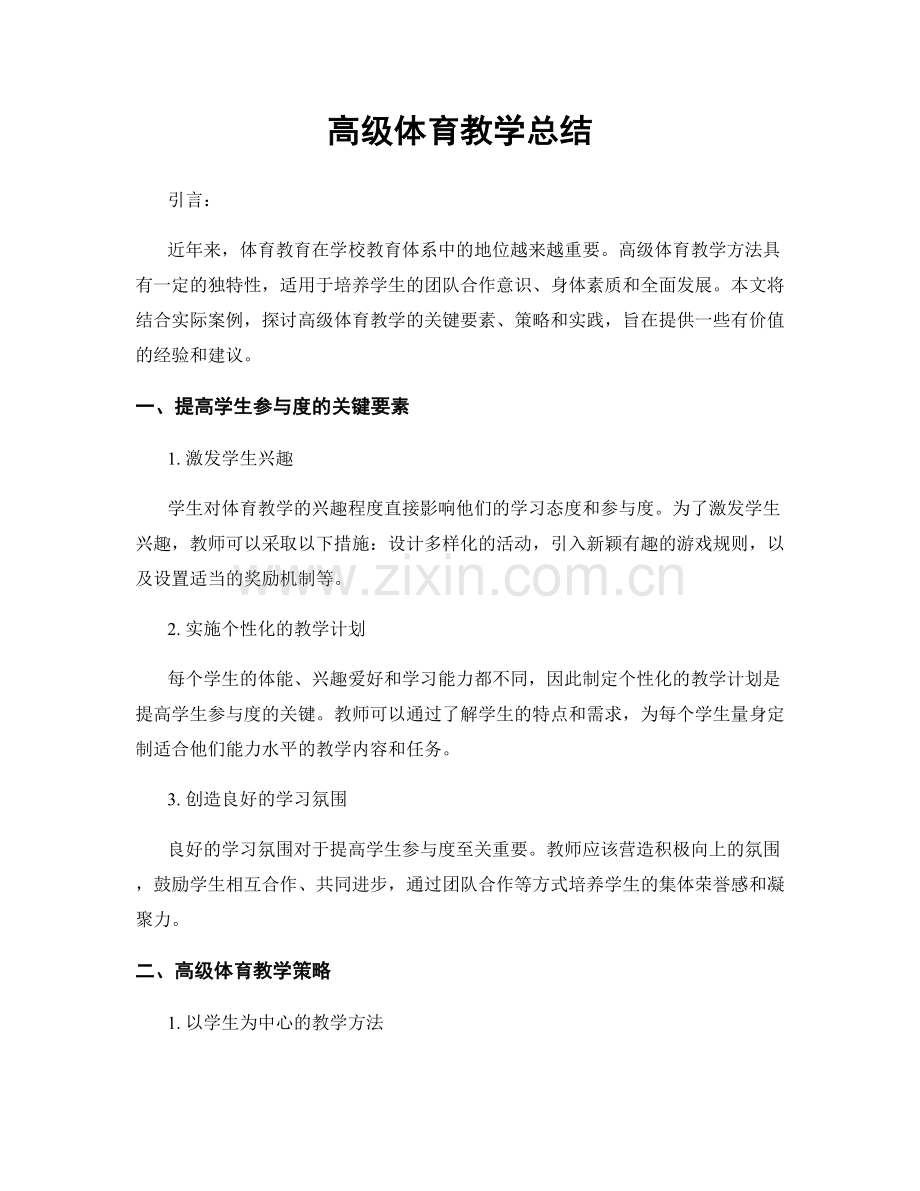 高级体育教学总结.docx_第1页