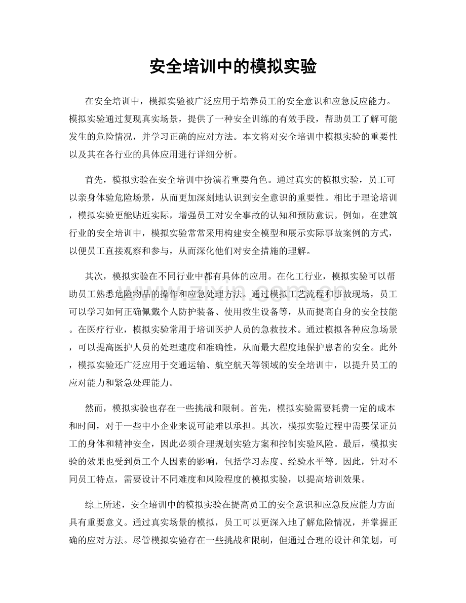 安全培训中的模拟实验.docx_第1页