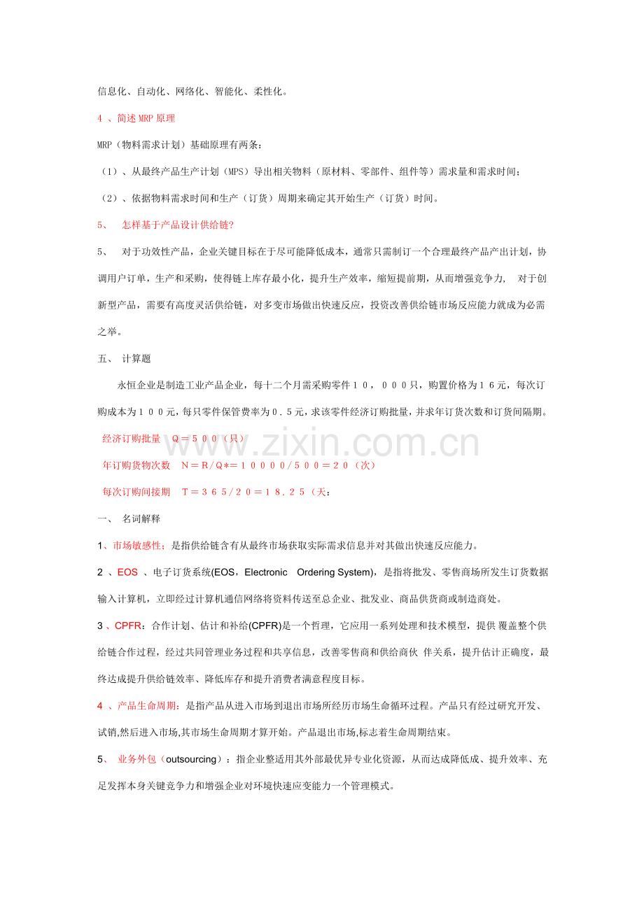 供应链全面管理模拟试题.doc_第2页