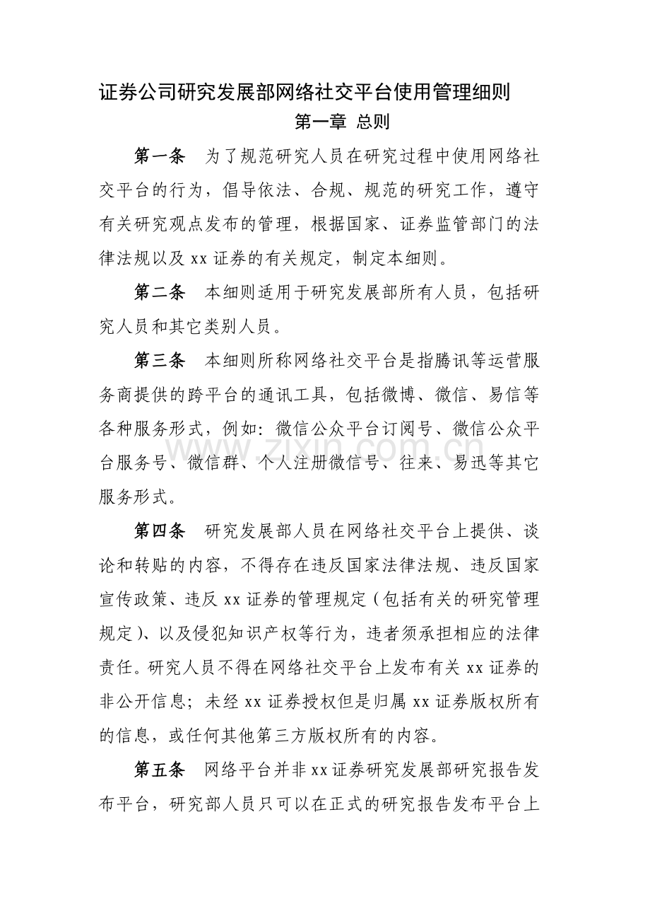 证券公司研究发展部网络社交平台使用管理细则模版.docx_第1页