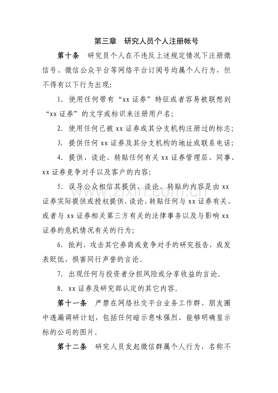 证券公司研究发展部网络社交平台使用管理细则模版.docx_第3页