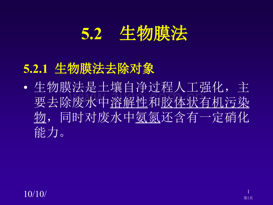 工业废水好氧处理生物膜法市公开课一等奖百校联赛特等奖课件.pptx_第1页