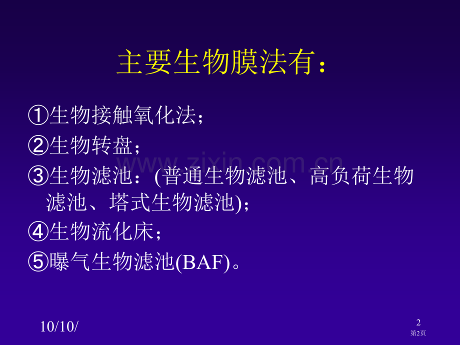 工业废水好氧处理生物膜法市公开课一等奖百校联赛特等奖课件.pptx_第2页