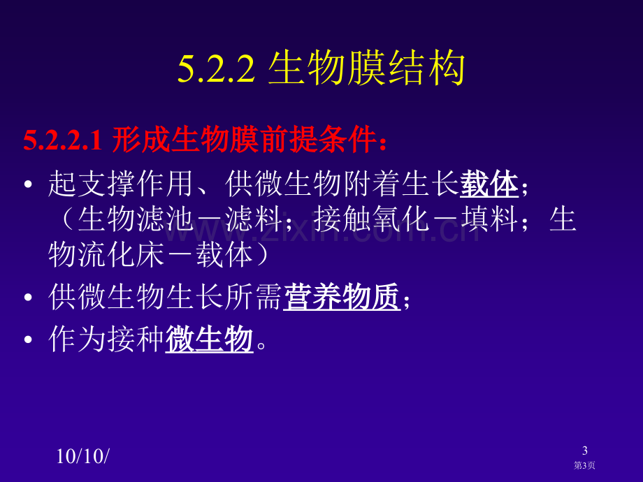 工业废水好氧处理生物膜法市公开课一等奖百校联赛特等奖课件.pptx_第3页