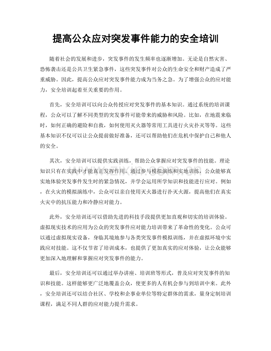 提高公众应对突发事件能力的安全培训.docx_第1页