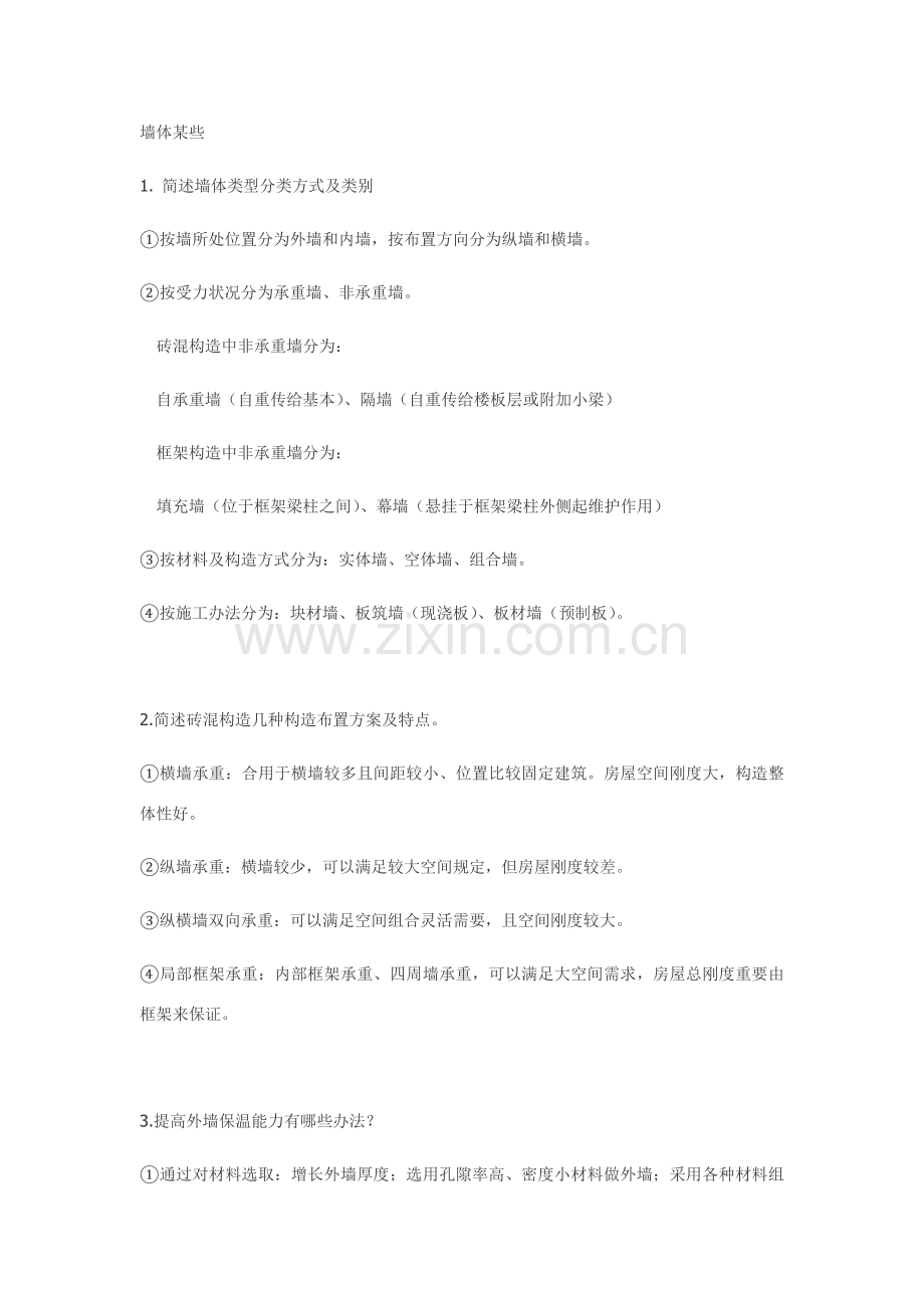 建筑工程构造课后习题答案.doc_第1页