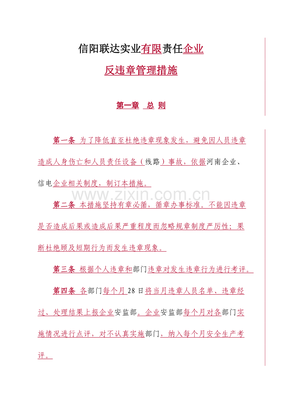 公司反违章管理办法模板.doc_第1页