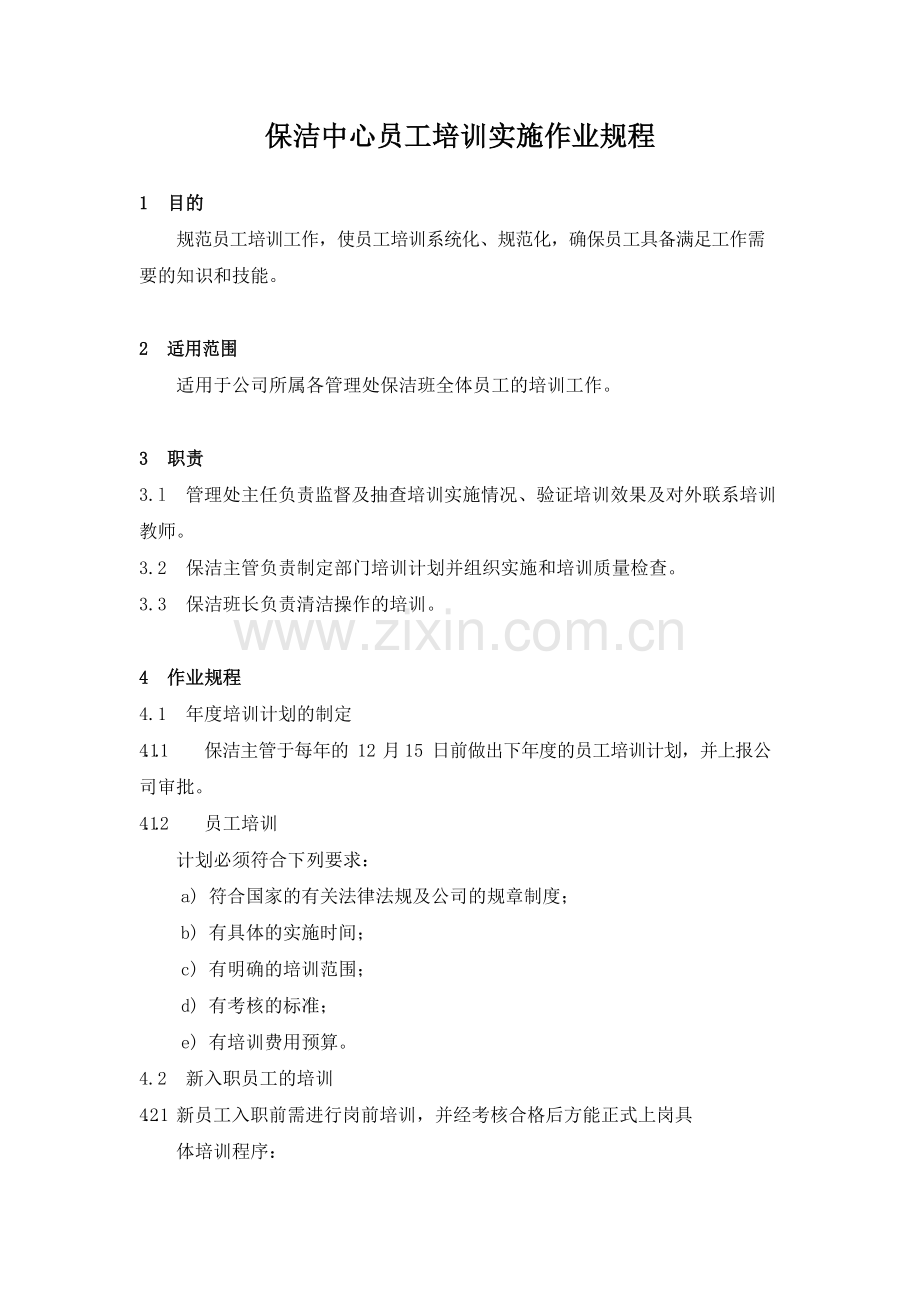 物业管理公司保洁中心员工培训实施作业规程模版.docx_第1页