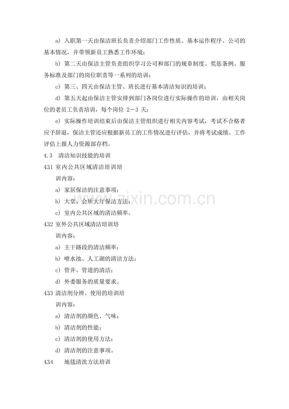 物业管理公司保洁中心员工培训实施作业规程模版.docx_第2页