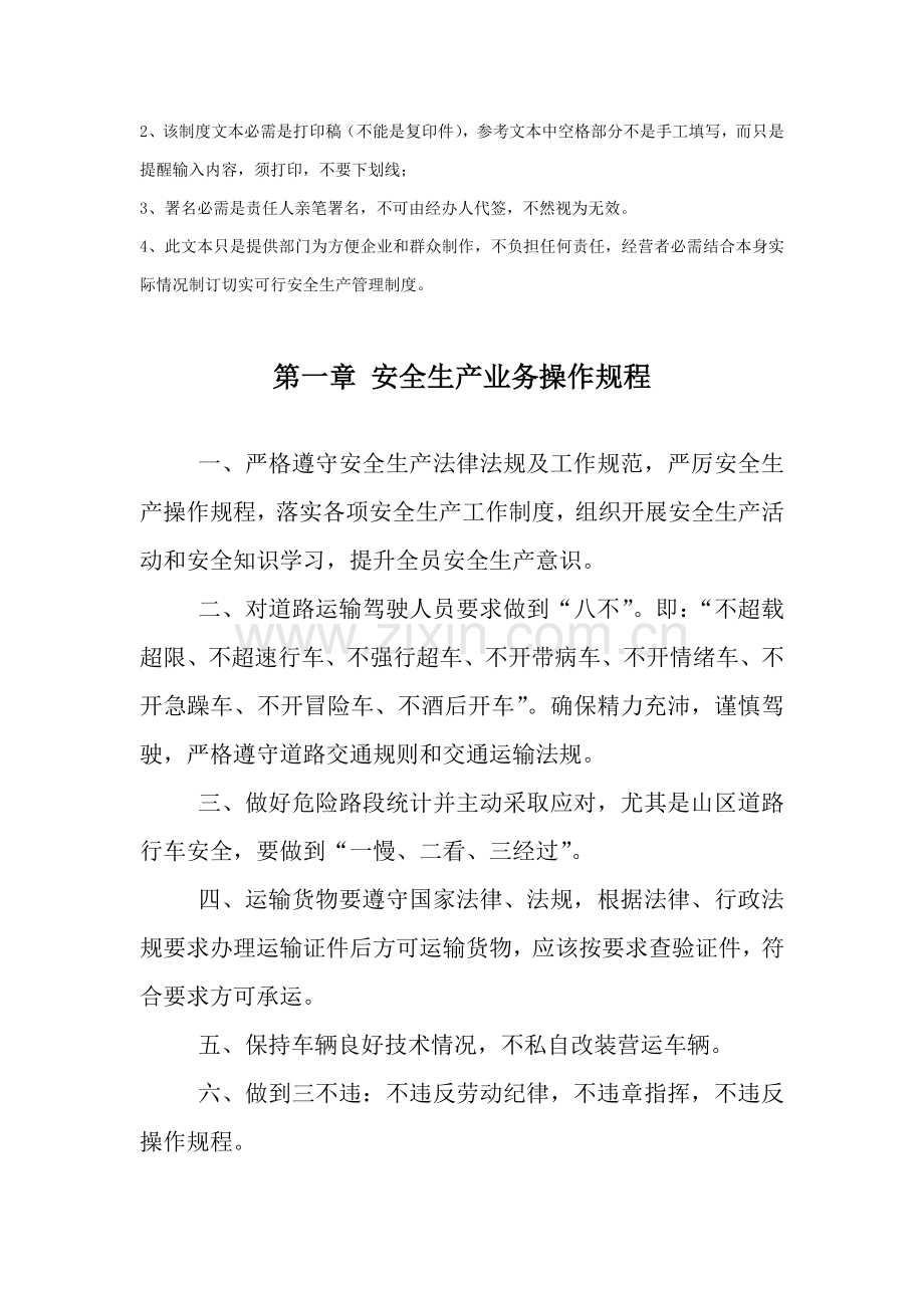 安全生产管理核心制度文本普通货运.doc_第2页