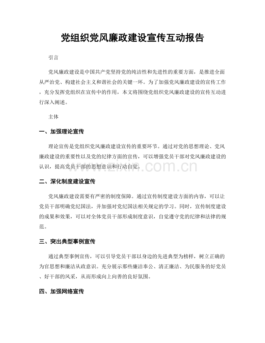 党组织党风廉政建设宣传互动报告.docx_第1页