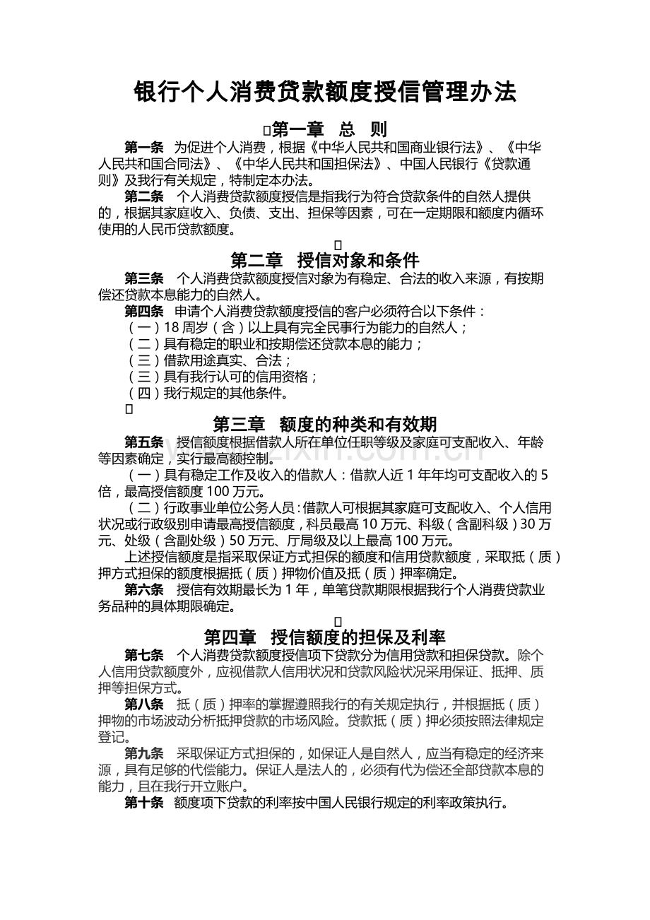 银行个人消费贷款额度授信管理办法模版.docx_第1页