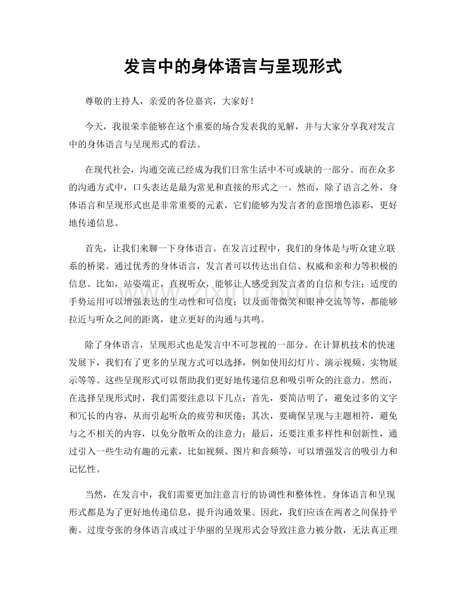 发言中的身体语言与呈现形式.docx_第1页