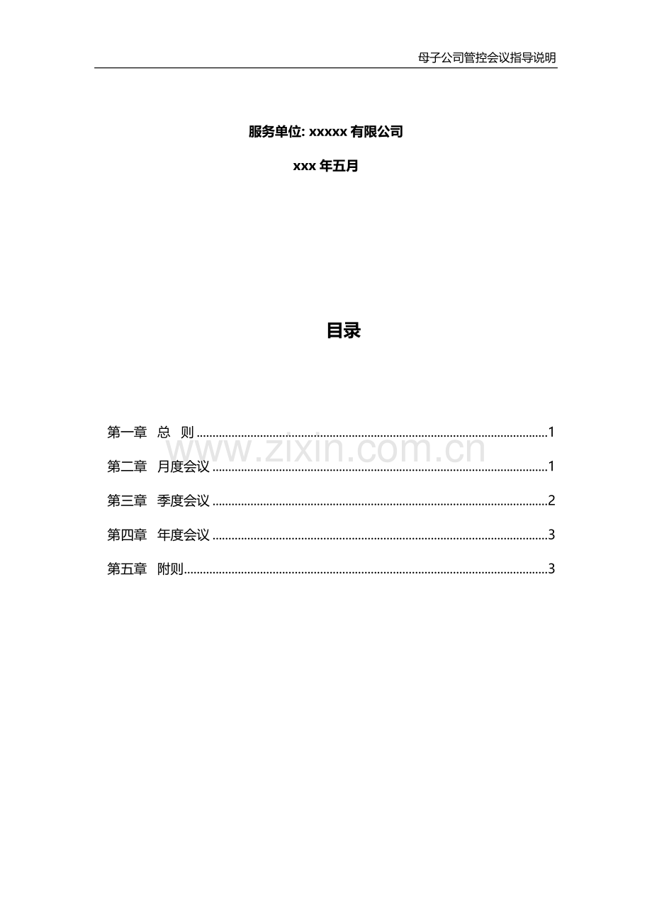 集团母子公司管控重大会议汇编指导说明模版.doc_第2页