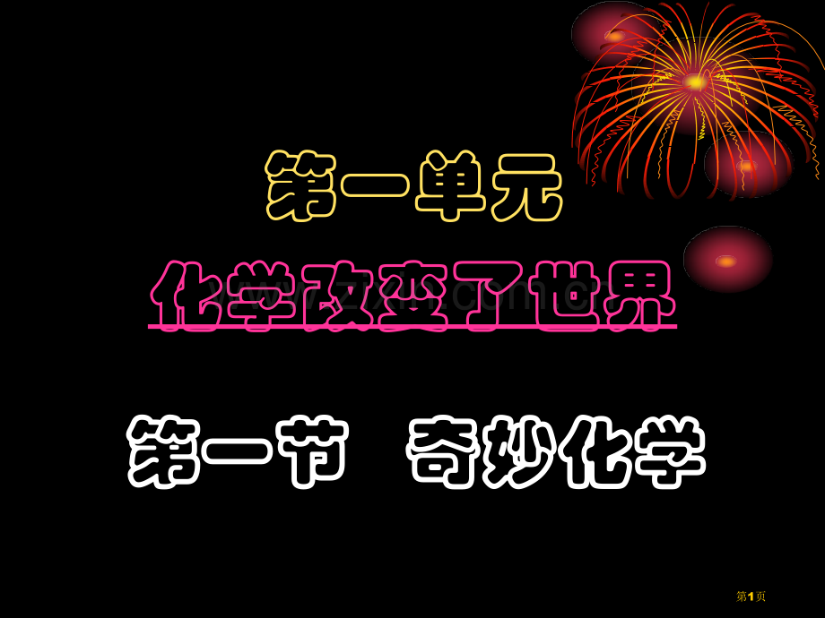 奇妙的化学专业知识省公共课一等奖全国赛课获奖课件.pptx_第1页