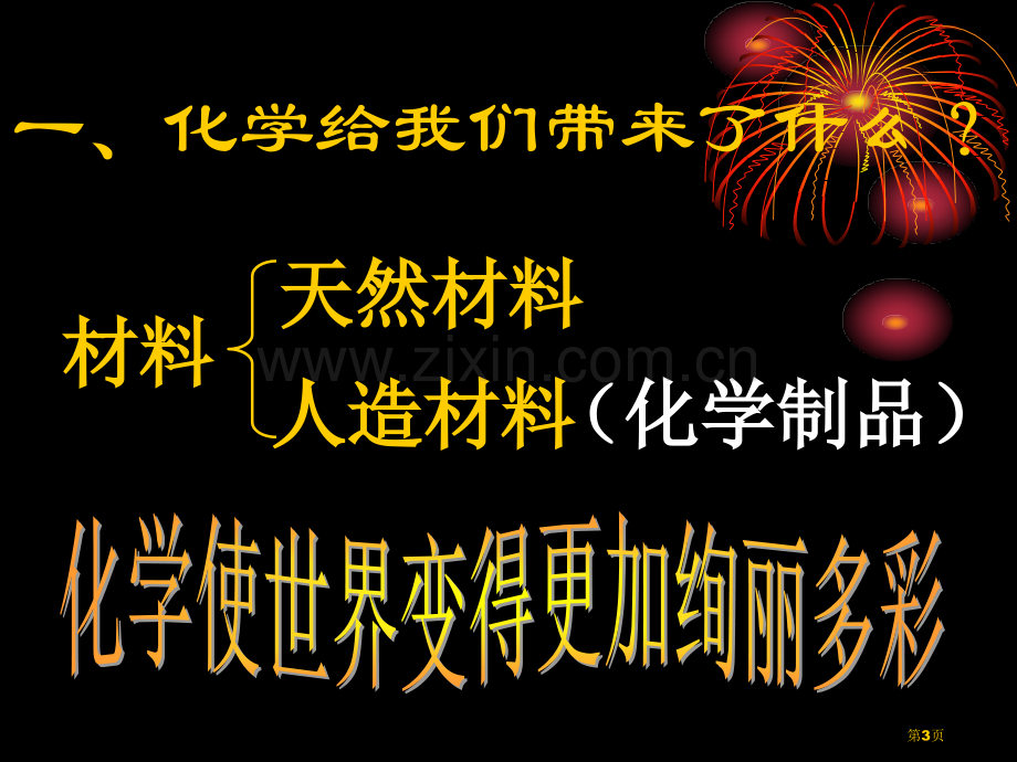 奇妙的化学专业知识省公共课一等奖全国赛课获奖课件.pptx_第3页