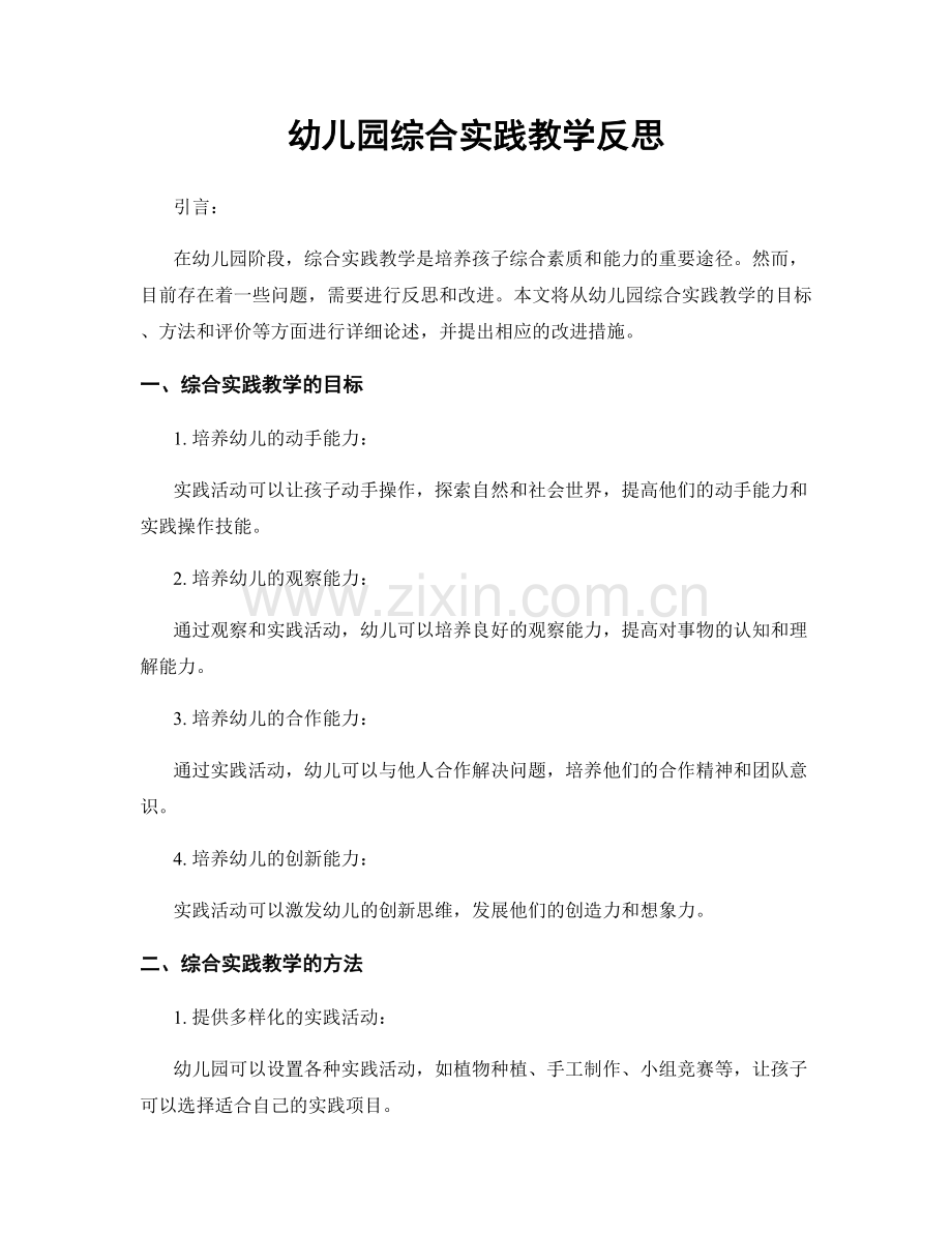 幼儿园综合实践教学反思.docx_第1页