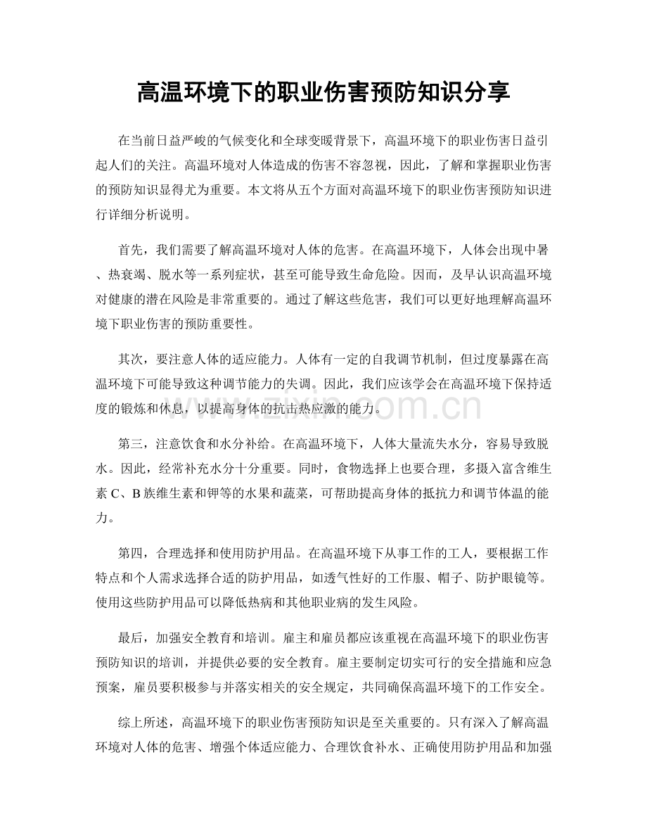 高温环境下的职业伤害预防知识分享.docx_第1页