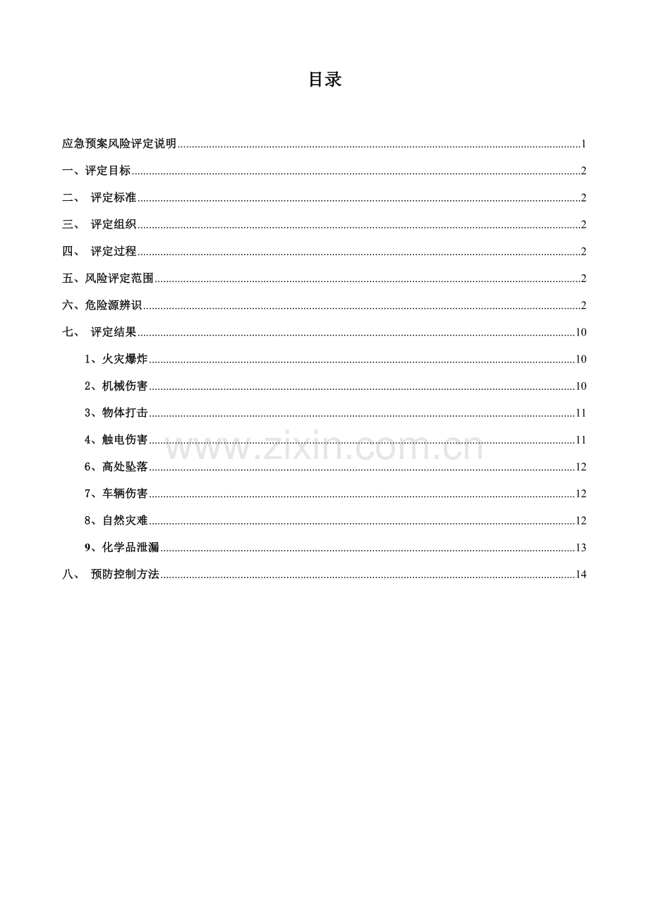 应急专题预案事故风险综合评估报告.doc_第2页