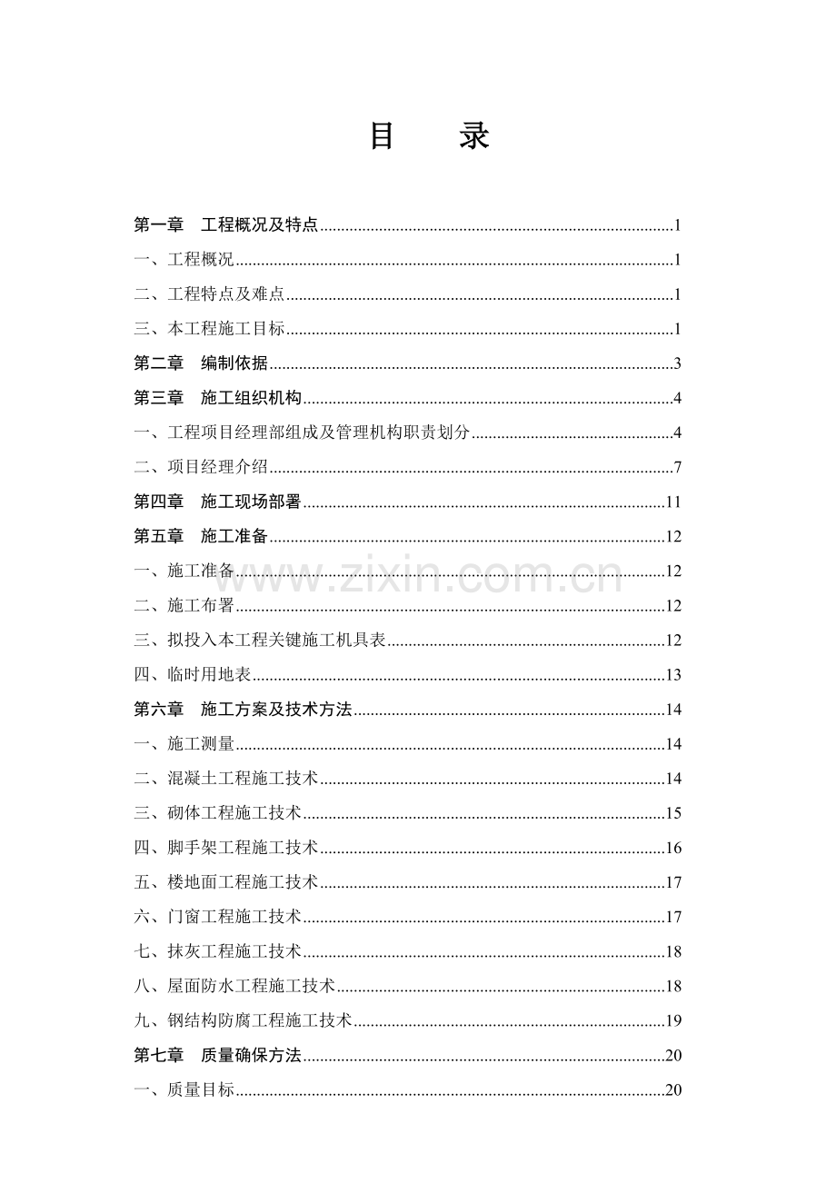 发电厂经典建筑物零星维修维护综合重点工程核心技术经典标书.doc_第1页