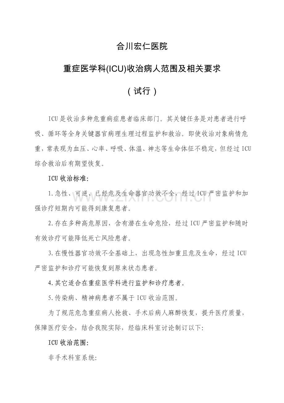 ICU病人出入室统一标准及相关管理详细规定.doc_第1页